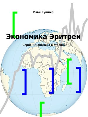 cover image of Экономика Эритреи